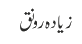 زیادہ رونق