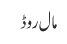 مال روڈ