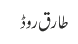 طارق روڈ