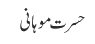 حسرت موہانی