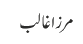 مرزا غالب