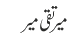 میر تقی میر