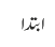 ابتدا