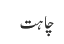 چاہت
