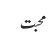 محبت
