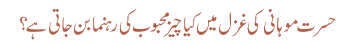 حسرت موہانی کی غزل میں کیا چیز محبوب کی رہنما بن جاتی ہے؟