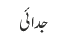 جدائی