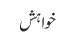 خواہش
