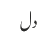 دل
