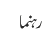 رہنما