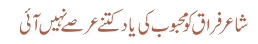 شاعر فراق کو محبوب کی یاد کتنے عرصے نہیں آئی
