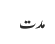 مدت