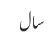 سال