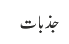 جذبات