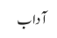 آداب