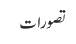 تصورات