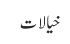 خیالات
