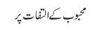 محبوب کے التفات پر