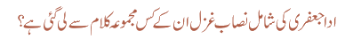 ادا جعفری کی شامل نصاب غزل ان کے کس مجموعہ کلام سے لی گئی ہے؟