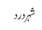 شہر درد