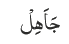 جَاَھِلْ