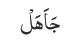جَاَھَلْ