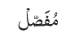 مُفَصّلْ