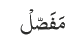 مَفَصّلْ