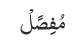 مُفِصًلْ