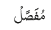 مُفَصًلْ