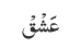 عَشْقْ