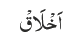 اَخْلَاقْ