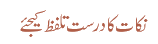نکات کا درست تلفظ کیجئے