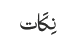 نِکَات