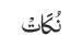 نُکَاتْ