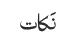 نَکات