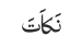 نَکاَتَ