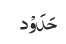 حَدَوْد