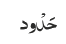 حَدْود