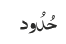 حُدُود