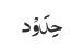 حِدَوْد