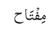 مِفْتَاح