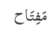 مَفِتَاح