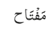 مَفْتَاح