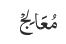 مُعَالِجْ