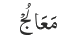 مَعَالُجْ