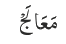 مَعَالَجْ