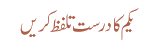 یکم کا درست تلفظ کریں