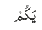 یَکُمْ