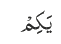 یَکِمْ